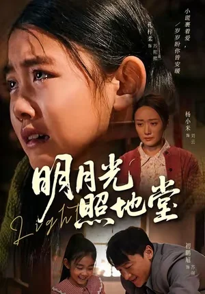 明月光照地堂（40集）張梓柔＆初鵬旭