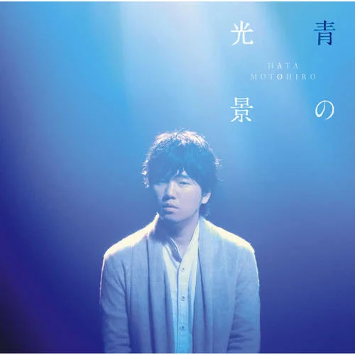 聖なる夜の贈り物-秦基博