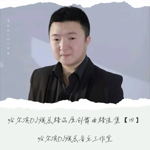 新精品原創(chuàng)舞曲水兵舞80鼓廣場舞男聲版-你來了一陣子-王超然(哈爾濱DJ旗總音樂工作室獨(dú)家制作)-哈爾濱DJ旗總音樂工作室