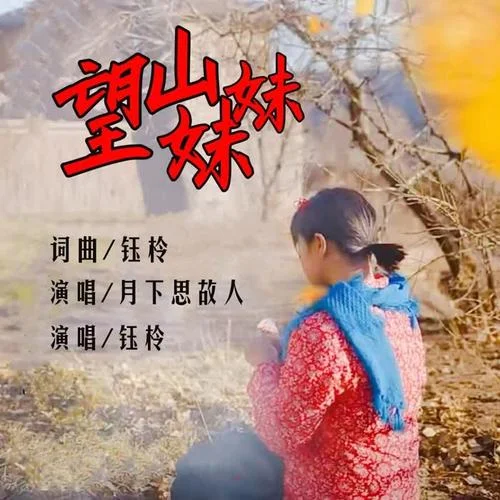 望山妹妹-鈺柃&月下思故人