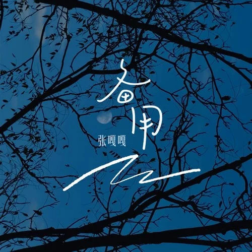 备用(我要你对我坦诚)-张嘎嘎