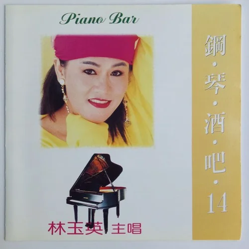 黃色的玫瑰-林玉英