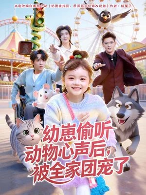 幼崽偷聽動物心聲后，被全家團寵了（85集）曹淵＆趙奕喬