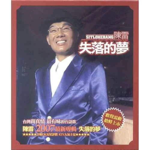 伤心的城市-陈雷