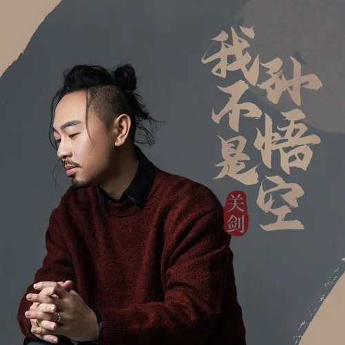 我不是孫悟空-關(guān)劍