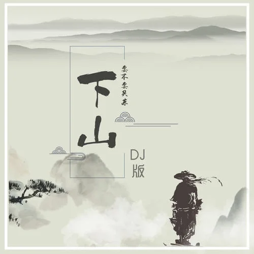 下山(DJheap九天版)-要不要買菜