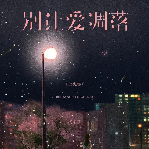 別讓愛凋落 (上頭版)-楊不乖