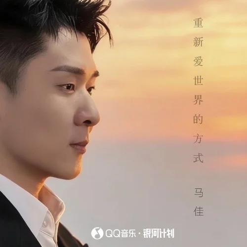 重新愛(ài)世界的方式-馬佳