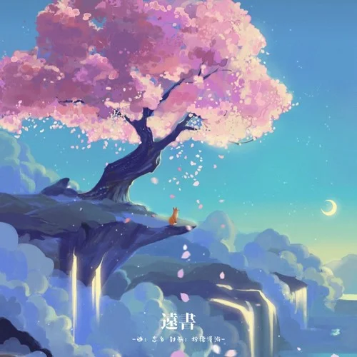 遠(yuǎn)書-忘鄉(xiāng)