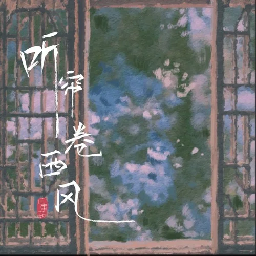 聽簾卷西風(fēng)（DJ版）-莊東茹