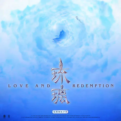 琉璃-摩登兄弟刘宇宁