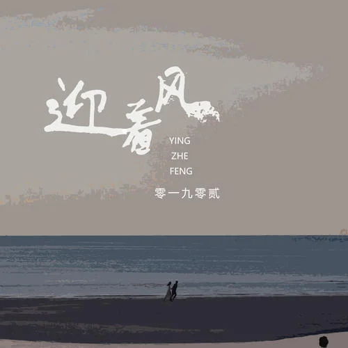 迎著風(fēng)-零一九零貳