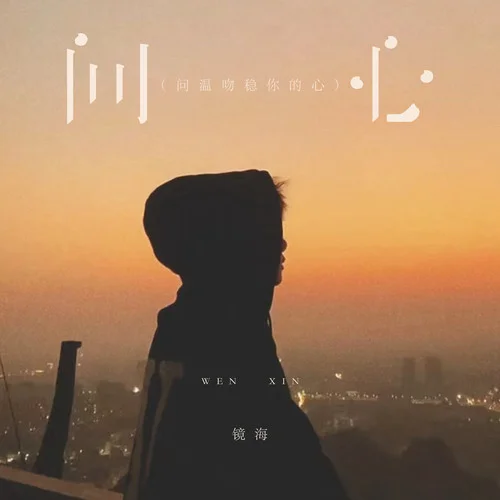 问心（问温吻稳你的心）-镜海