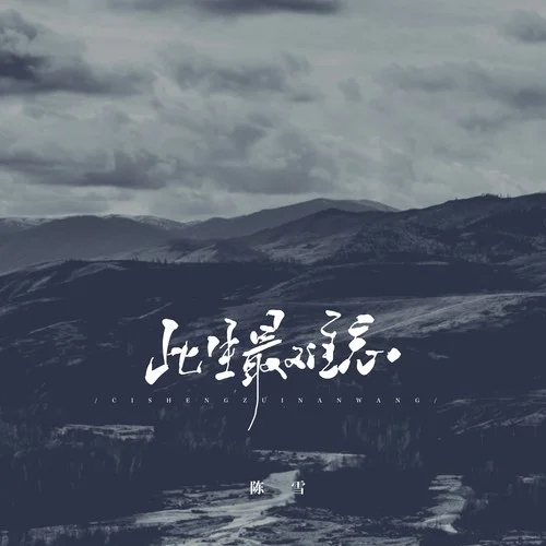 此生最難忘（DJ酷博版）-陳雪