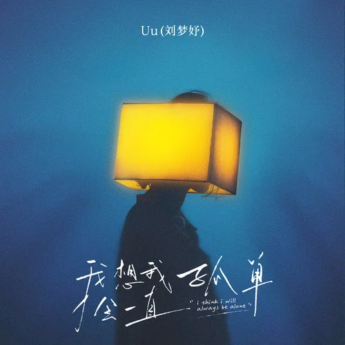 我想我會一直孤單(伴奏)-Uu（劉夢妤）