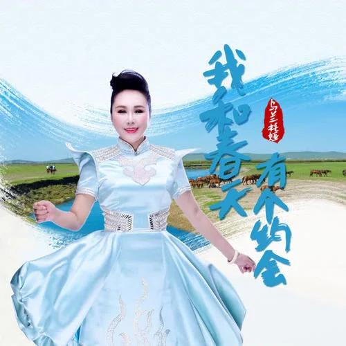 我和春天有個約會-烏蘭托婭