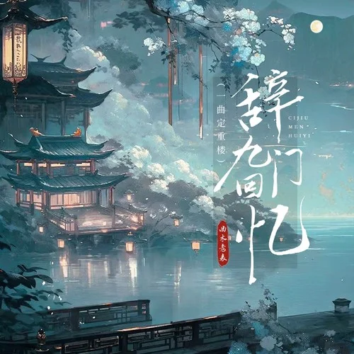 辞九门回忆（一曲定重楼）-曲木老表