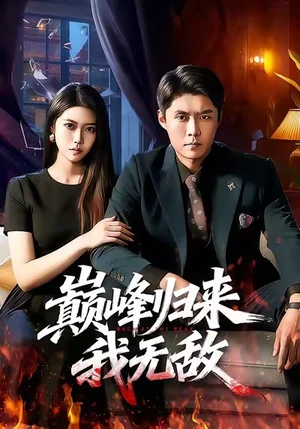 巔峰歸來(lái)，我無(wú)敵（90集）韓雨軒＆胡藝瀚