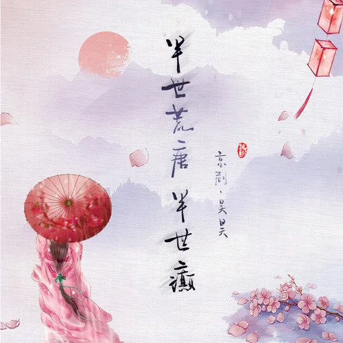 半世荒唐半世癫-京剧·吴昊