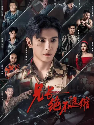 兄長(zhǎng)絕不退縮（61集）何聰睿＆才藝銘