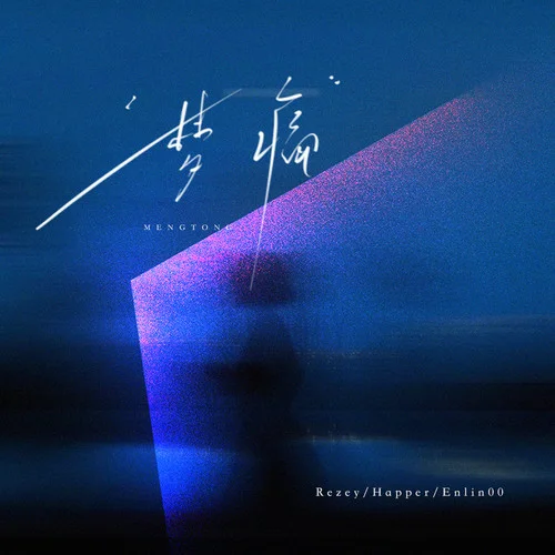 夢痛-Happer&Rezey&Enlin00