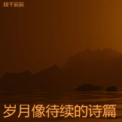 怎么熬过这个冬-段干辰辰