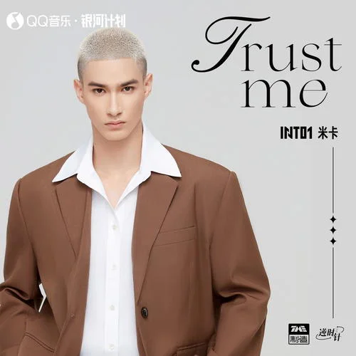 trust me-米卡