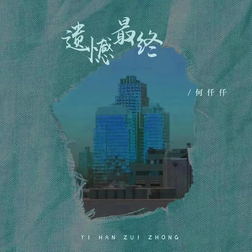 遗憾最终-何仟仟