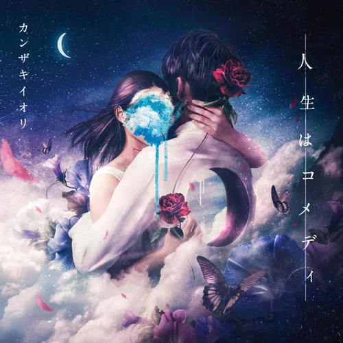 あの夏が飽和する-カンザキイオリ