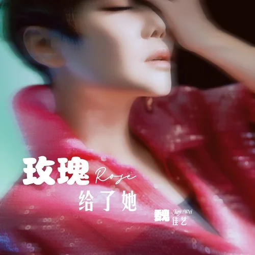 玫瑰給了她-魏佳藝