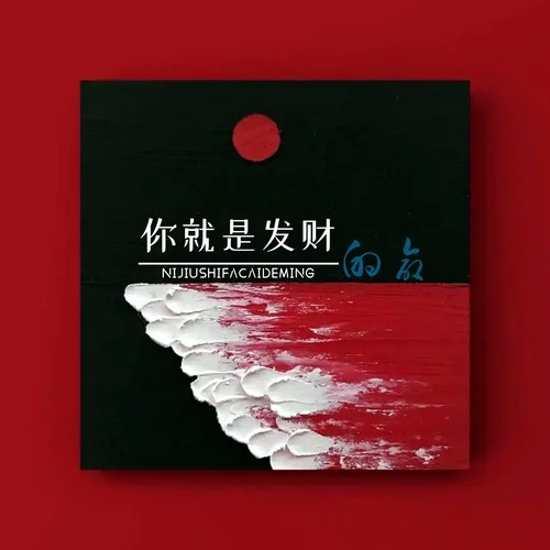 你就是發(fā)財?shù)拿?白寧