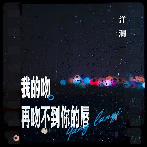 我的吻再吻不到你的唇-洋瀾一