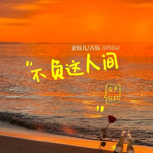 不負這人間(DJ魅音版)-金鈺兒&古鈺