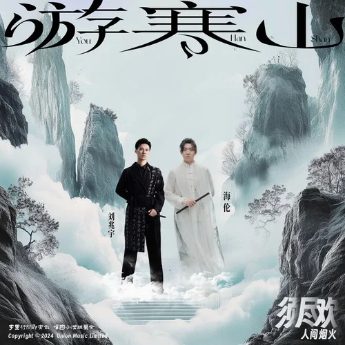 須盡歡·人間煙火-海倫&劉兆宇