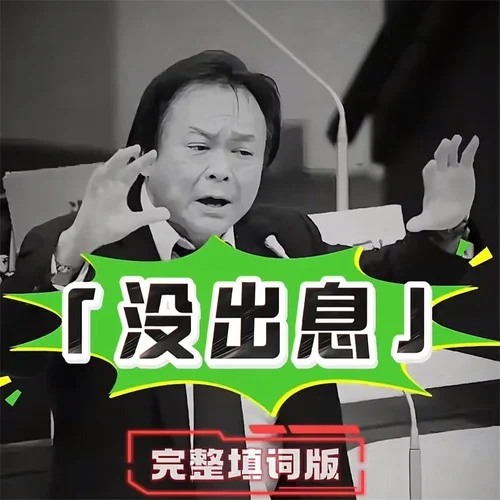 沒出息 (日語版)-王細堅