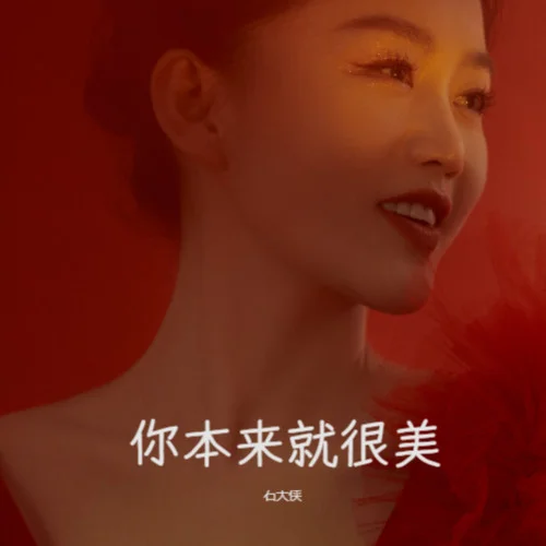 你本來就很美-石大俠