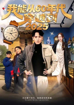 我能從60年代穿越到2025(80集)姚宏博&武鴻蕊 我能從60年代穿越到2025(80集)姚宏博&武鴻蕊 - 短劇資源下載