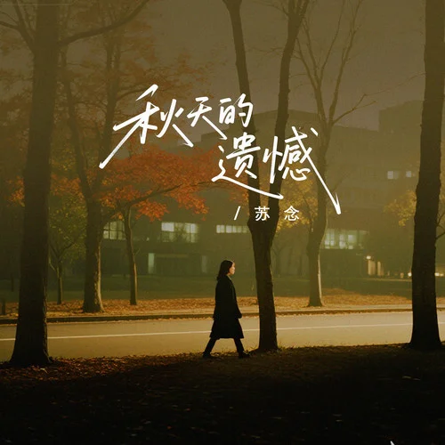 秋天的遺憾-蘇念