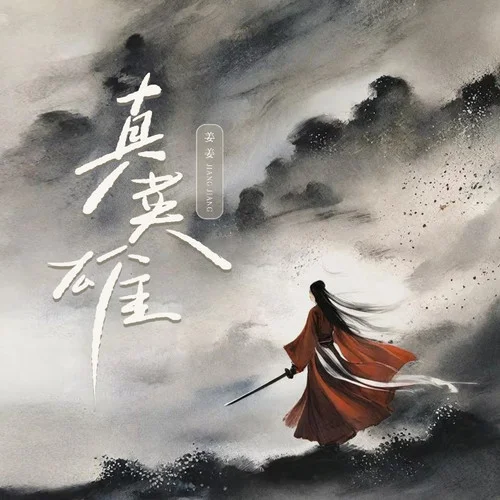 真英雄（若是真英雄怎會怕）-姜姜