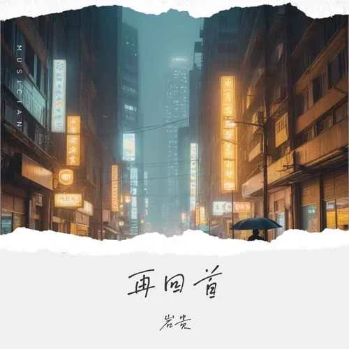 再回首 (江湖再見)-巖貴