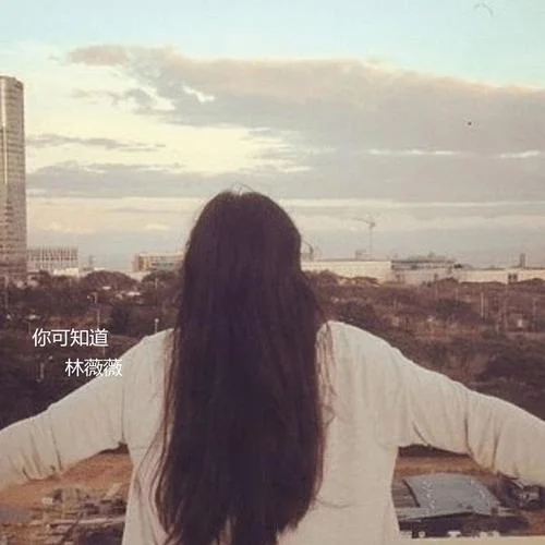 我們都是孤獨(dú)的(伴奏)-林薇薇