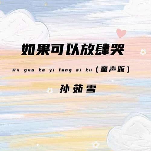 如果可以放肆哭 (童聲版伴奏)-孫茹雪