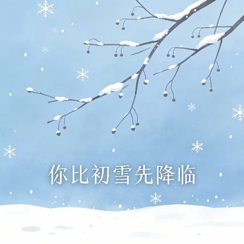 你比初雪先降臨-小黑
