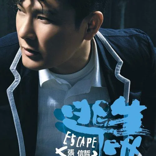 逃生-張信哲