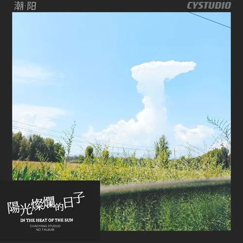 Run Away (cover: 陶喆)-潮·陽