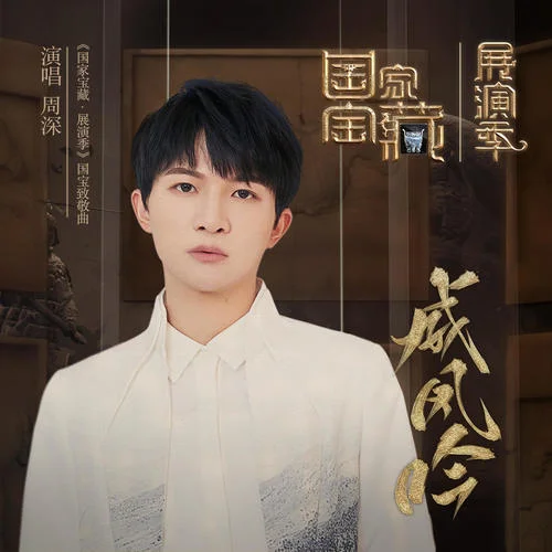 威鳳吟-周深