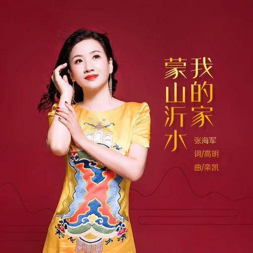 蒙山沂水我的家-張海軍