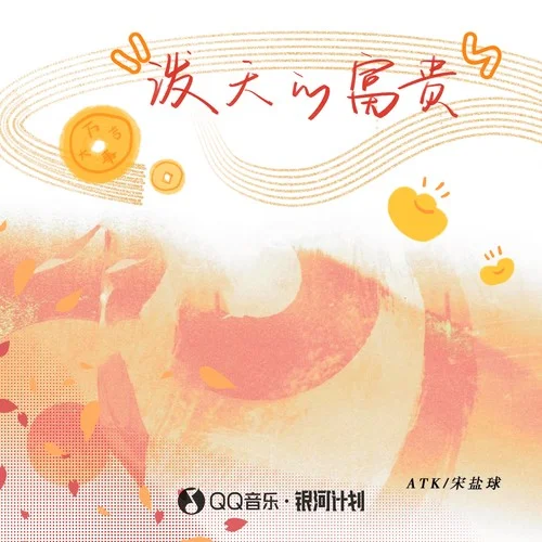 算命說(DJAh版)-ATK&宋鹽球