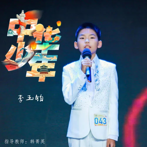 中华少年-李玉铂