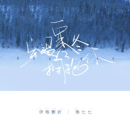 穿過寒冬擁抱你(女生版)-伊格賽聽&焦七七